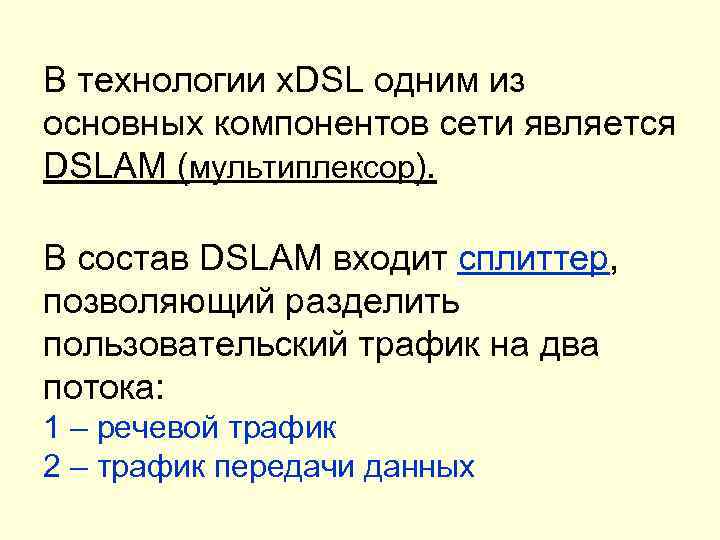 В технологии x. DSL одним из основных компонентов сети является DSLАМ (мультиплексор). В состав