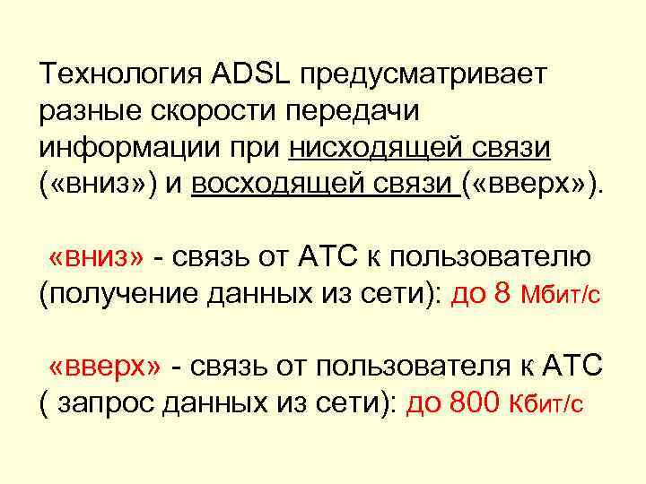 Технология АDSL предусматривает разные скорости передачи информации при нисходящей связи ( «вниз» ) и