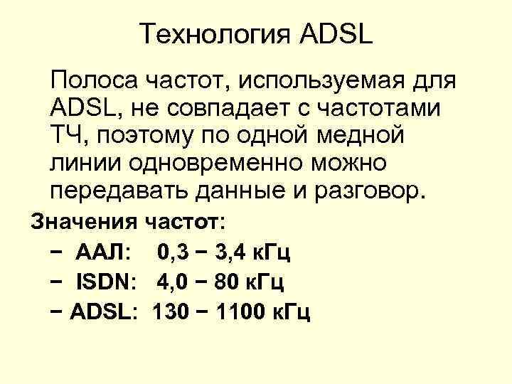Технология АDSL Полоса частот, используемая для ADSL, не совпадает с частотами ТЧ, поэтому по
