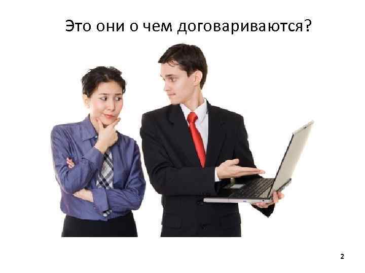 Это они о чем договариваются? 2 