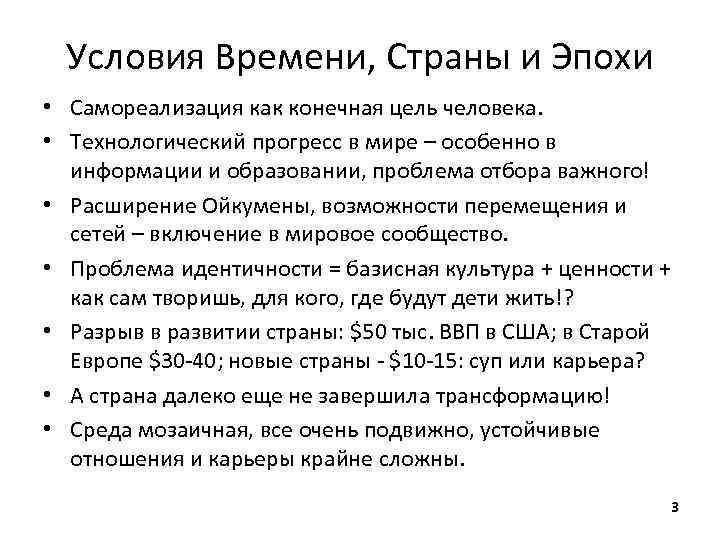 Условия Времени, Страны и Эпохи • Самореализация как конечная цель человека. • Технологический прогресс