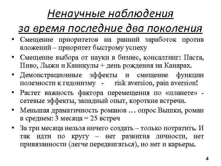 Ненаучные наблюдения за время последние два поколения • Смещение приоритетов на ранний заработок против