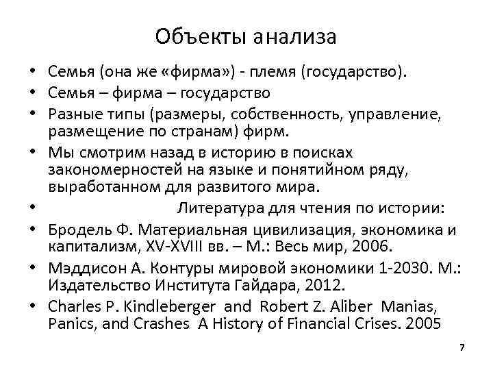 Объекты анализа • Семья (она же «фирма» ) - племя (государство). • Семья –