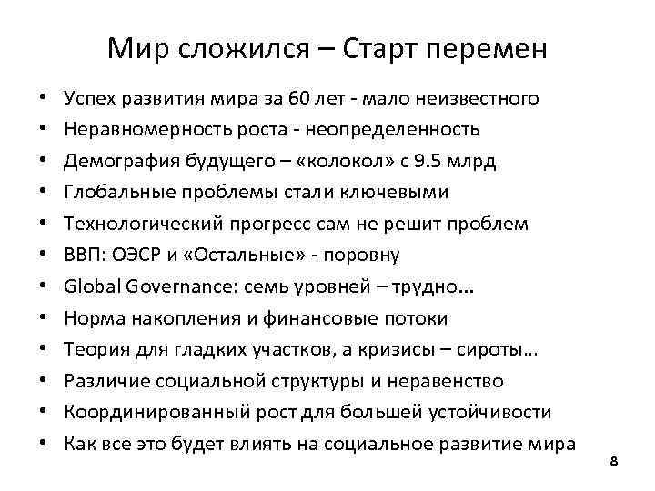 Мир сложился – Старт перемен • • • Успех развития мира за 60 лет