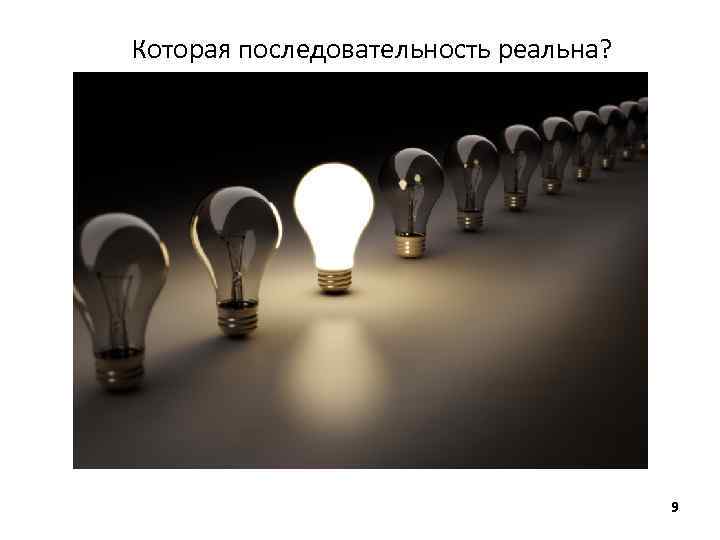 Которая последовательность реальна? 9 