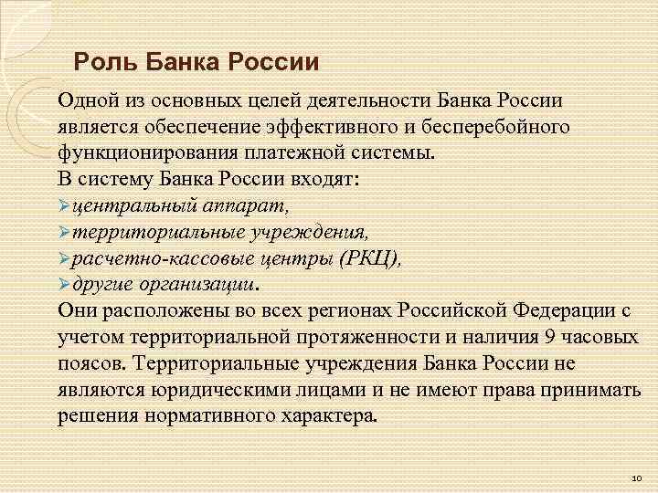 Роль Банка России Одной из основных целей деятельности Банка России является обеспечение эффективного и