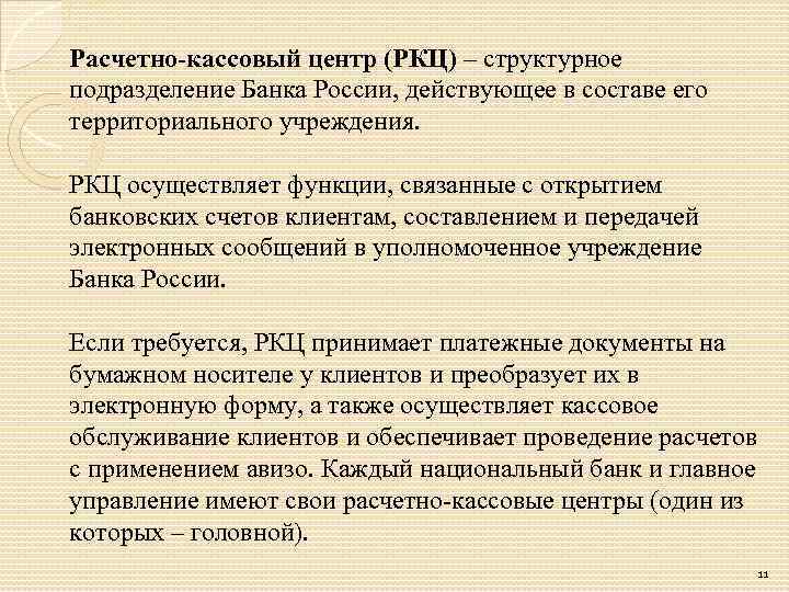 Расчетно-кассовый центр (РКЦ) – структурное подразделение Банка России, действующее в составе его территориального учреждения.