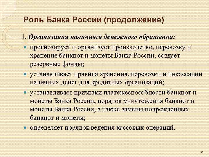 Роль Банка России (продолжение) 1. Организация наличного денежного обращения: прогнозирует и организует производство, перевозку