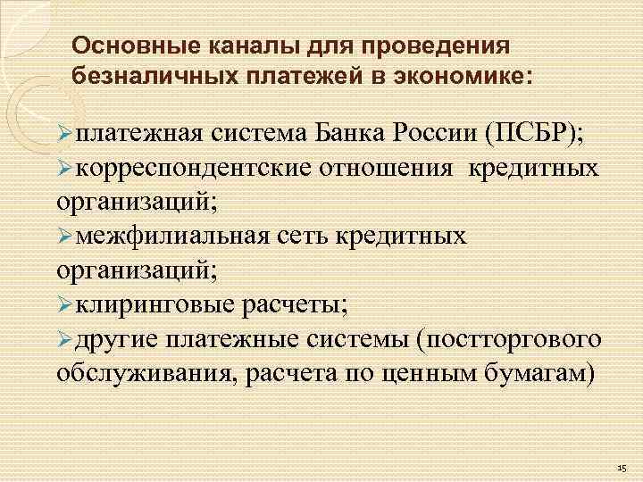 Основные каналы для проведения безналичных платежей в экономике: Øплатежная система Банка России (ПСБР); Øкорреспондентские