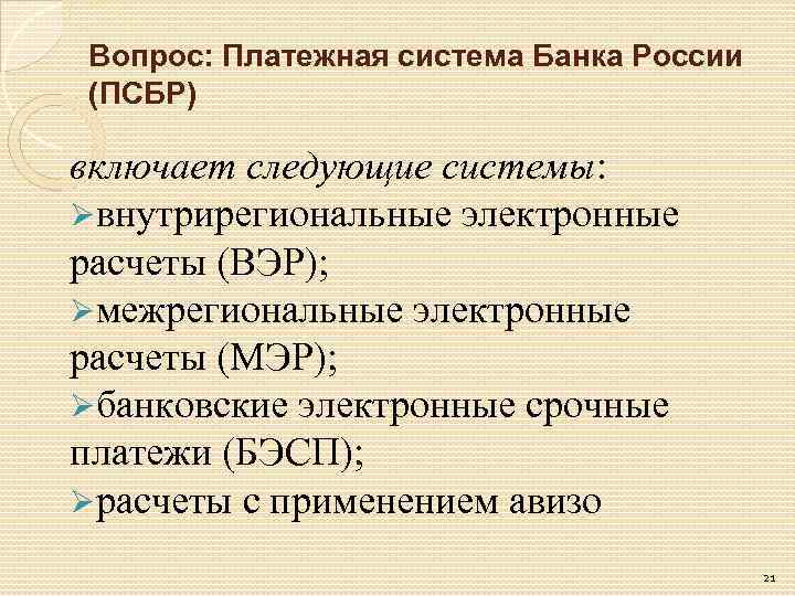 Вопрос: Платежная система Банка России (ПСБР) включает следующие системы: Øвнутрирегиональные электронные расчеты (ВЭР); Øмежрегиональные