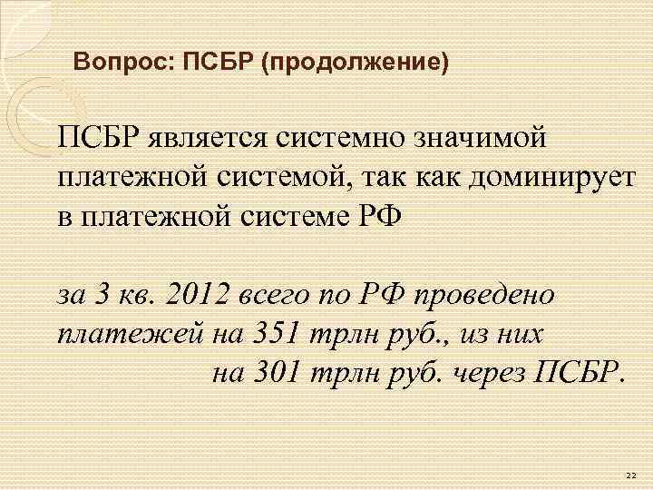 Вопрос: ПСБР (продолжение) ПСБР является системно значимой платежной системой, так как доминирует в платежной