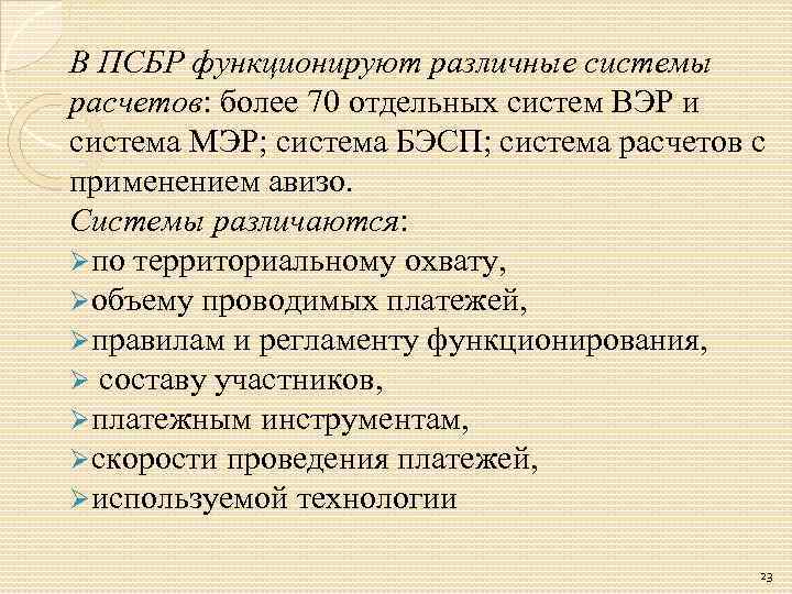 В ПСБР функционируют различные системы расчетов: более 70 отдельных систем ВЭР и система МЭР;