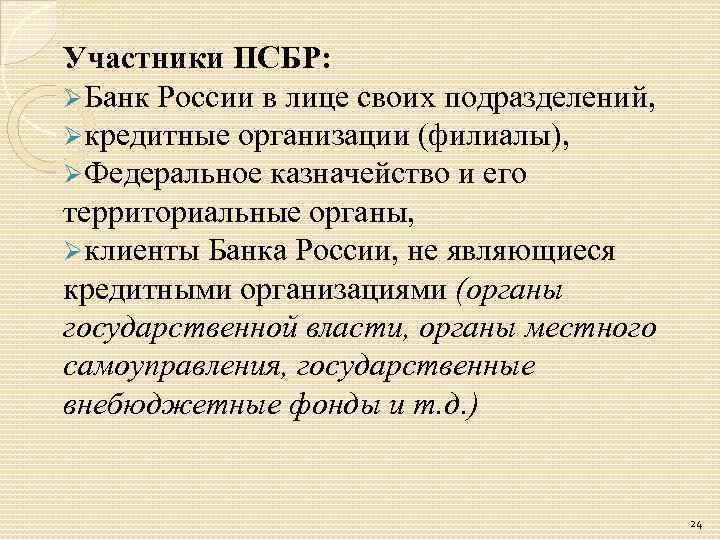 Участники ПСБР: ØБанк России в лице своих подразделений, Øкредитные организации (филиалы), ØФедеральное казначейство и