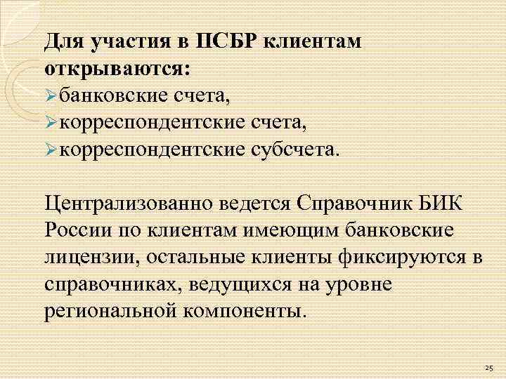 Для участия в ПСБР клиентам открываются: Øбанковские счета, Øкорреспондентские субсчета. Централизованно ведется Справочник БИК