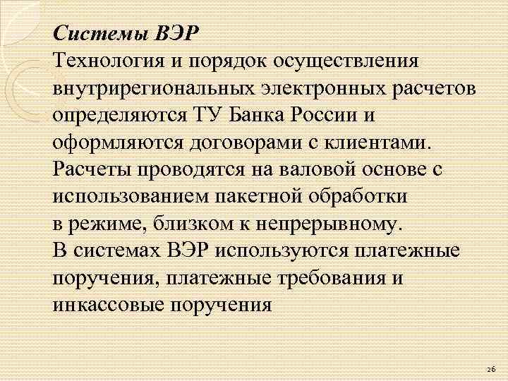 Системы ВЭР Технология и порядок осуществления внутрирегиональных электронных расчетов определяются ТУ Банка России и