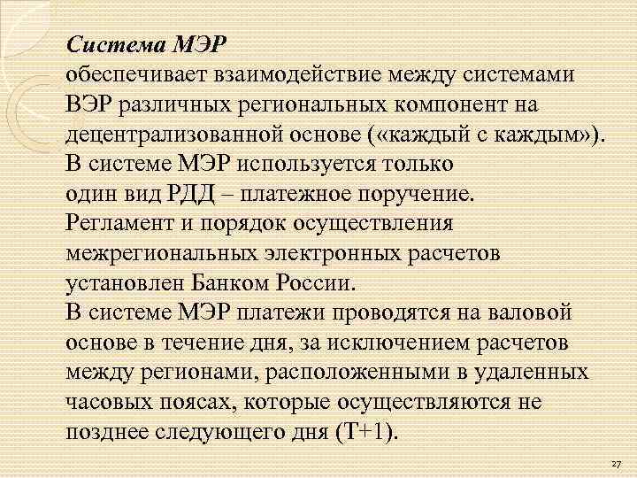 Система МЭР обеспечивает взаимодействие между системами ВЭР различных региональных компонент на децентрализованной основе (