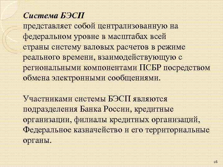 Система БЭСП представляет собой централизованную на федеральном уровне в масштабах всей страны систему валовых