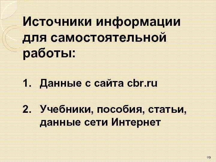 Источники информации для самостоятельной работы: 1. Данные с сайта cbr. ru 2. Учебники, пособия,