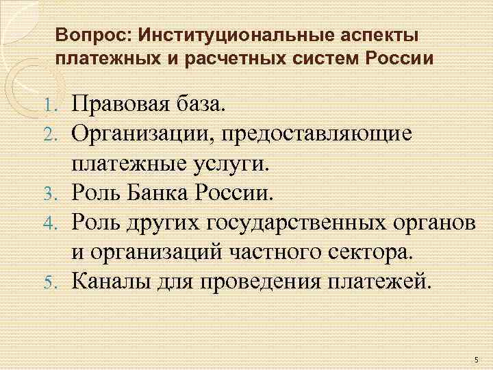 Вопрос: Институциональные аспекты платежных и расчетных систем России Правовая база. Организации, предоставляющие платежные услуги.