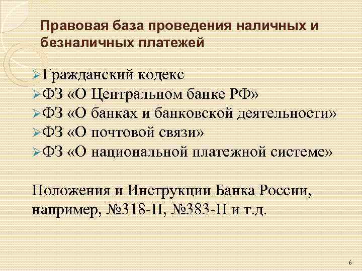 Правовая база проведения наличных и безналичных платежей ØГражданский кодекс ØФЗ «О Центральном банке РФ»