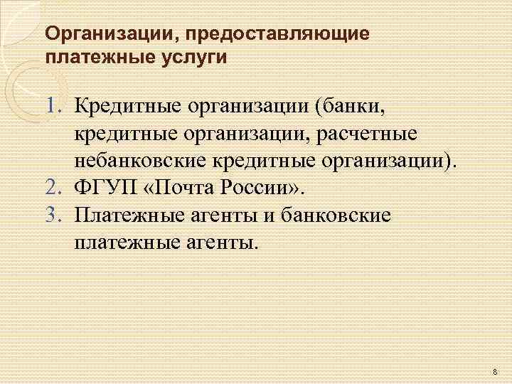 Организации, предоставляющие платежные услуги 1. Кредитные организации (банки, кредитные организации, расчетные небанковские кредитные организации).