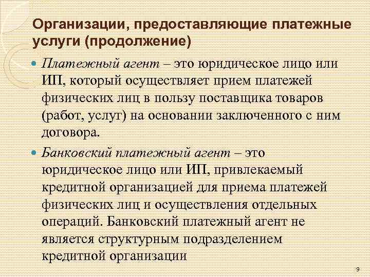 Организации, предоставляющие платежные услуги (продолжение) Платежный агент – это юридическое лицо или ИП, который