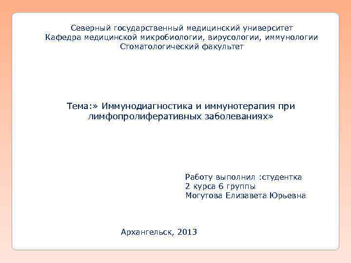 Северный государственный медицинский университет Кафедра медицинской микробиологии, вирусологии, иммунологии Стоматологический факультет Тема: » Иммунодиагностика