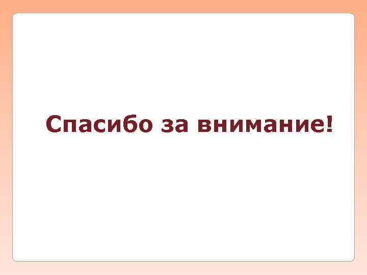 Спасибо за внимание! 