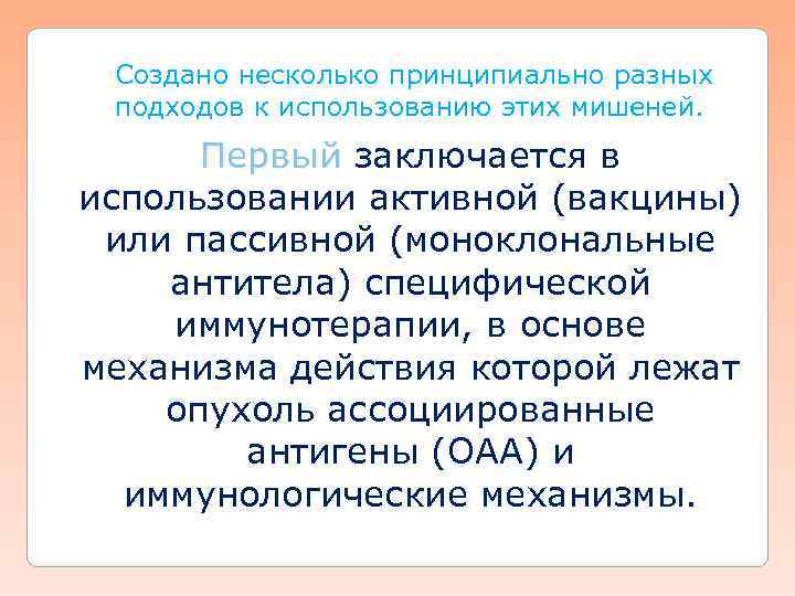  Создано несколько принципиально разных подходов к использованию этих мишеней. Первый заключается в Первый