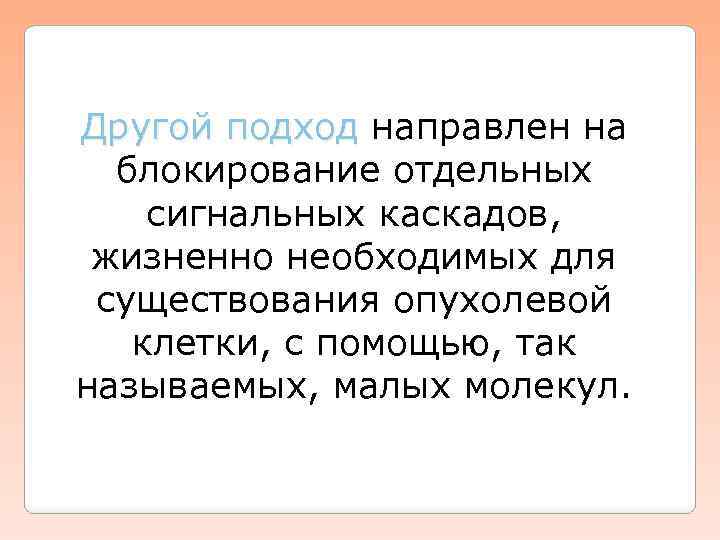 Другой подход направлен на Другой подход блокирование отдельных сигнальных каскадов, жизненно необходимых для существования