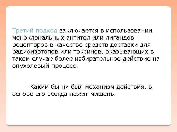 Третий подход заключается в использовании Третий подход моноклональных антител или лигандов рецепторов в качестве
