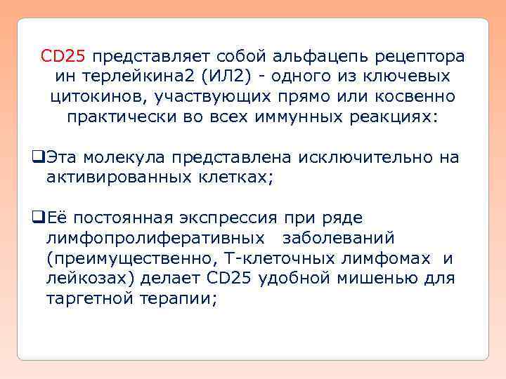 CD 25 представляет собой альфацепь рецептора ин терлейкина 2 (ИЛ 2) - одного из