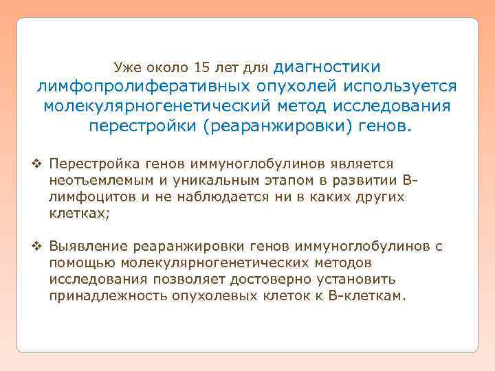 Уже около 15 лет для диагностики лимфопролиферативных опухолей используется молекулярногенетический метод исследования перестройки (реаранжировки)