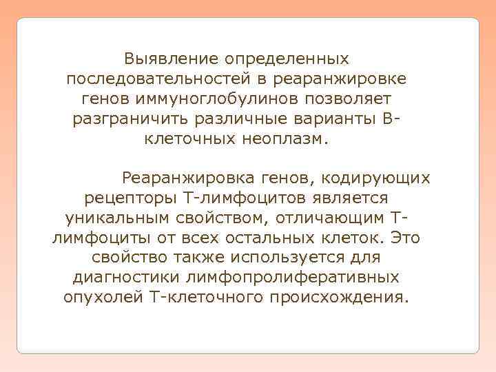Выявление определенных последовательностей в реаранжировке генов иммуноглобулинов позволяет разграничить различные варианты Вклеточных неоплазм. Реаранжировка