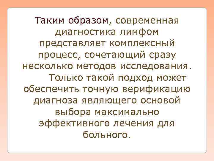 Таким образом, современная Таким образом диагностика лимфом представляет комплексный процесс, сочетающий сразу несколько методов