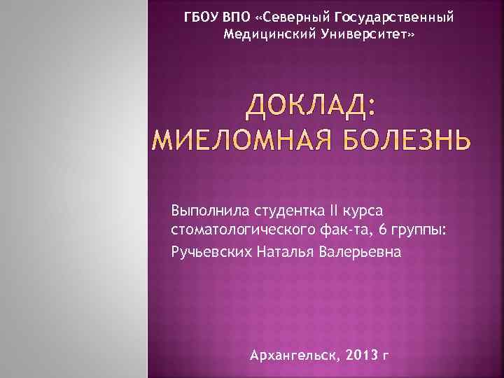 ГБОУ ВПО «Северный Государственный Медицинский Университет» Выполнила студентка II курса стоматологического фак-та, 6 группы: