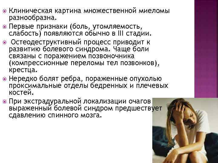 Клиническая картина множественной миеломы разнообразна. Первые признаки (боль, утомляемость, слабость) появляются обычно в III