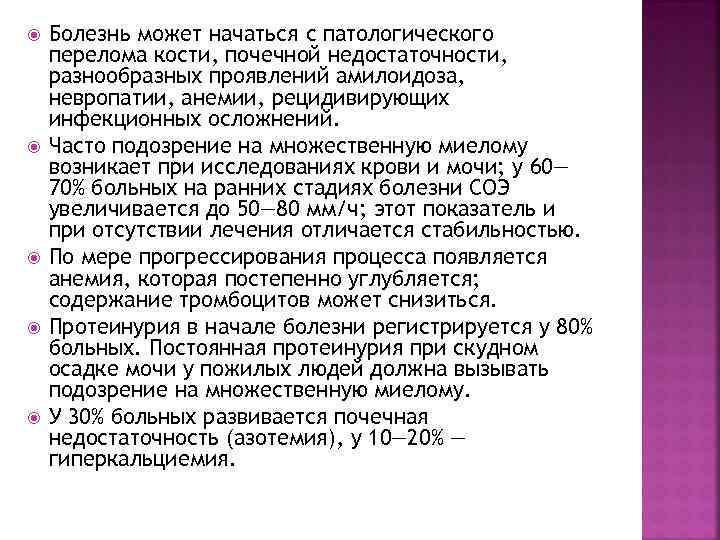  Болезнь может начаться с патологического перелома кости, почечной недостаточности, разнообразных проявлений амилоидоза, невропатии,