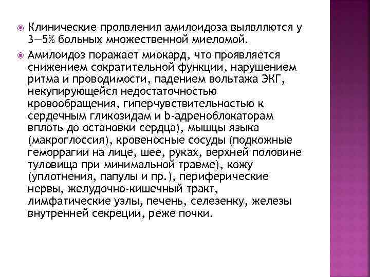  Клинические проявления амилоидоза выявляются у 3— 5% больных множественной миеломой. Амилоидоз поражает миокард,