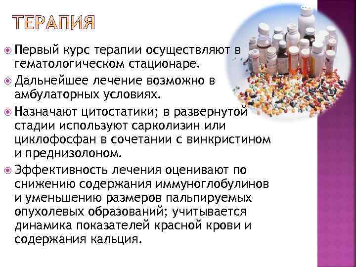  Первый курс терапии осуществляют в гематологическом стационаре. Дальнейшее лечение возможно в амбулаторных условиях.