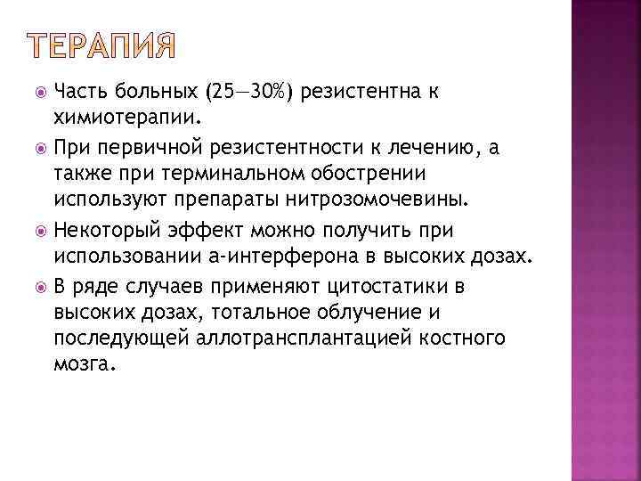 Часть больных (25— 30%) резистентна к химиотерапии. При первичной резистентности к лечению, а также