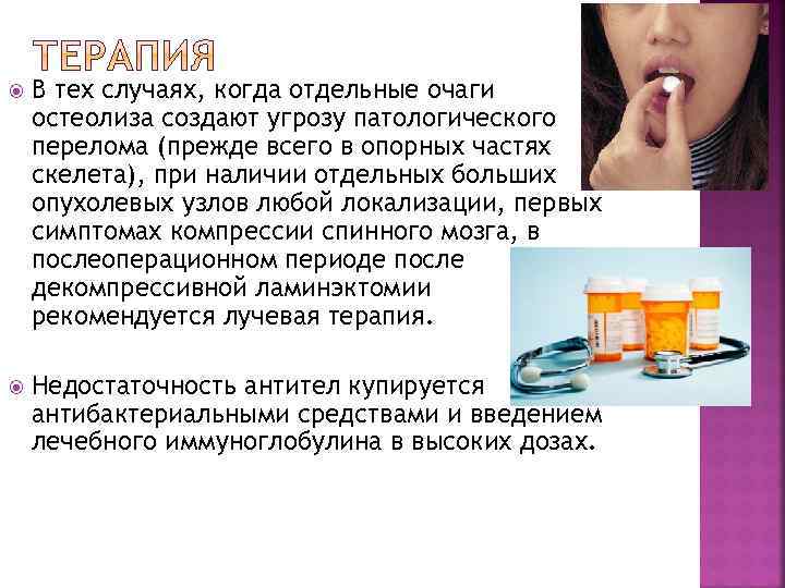  В тех случаях, когда отдельные очаги остеолиза создают угрозу патологического перелома (прежде всего