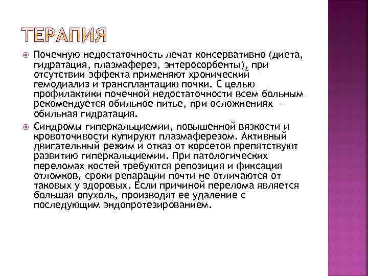  Почечную недостаточность лечат консервативно (диета, гидратация, плазмаферез, энтеросорбенты), при отсутствии эффекта применяют хронический