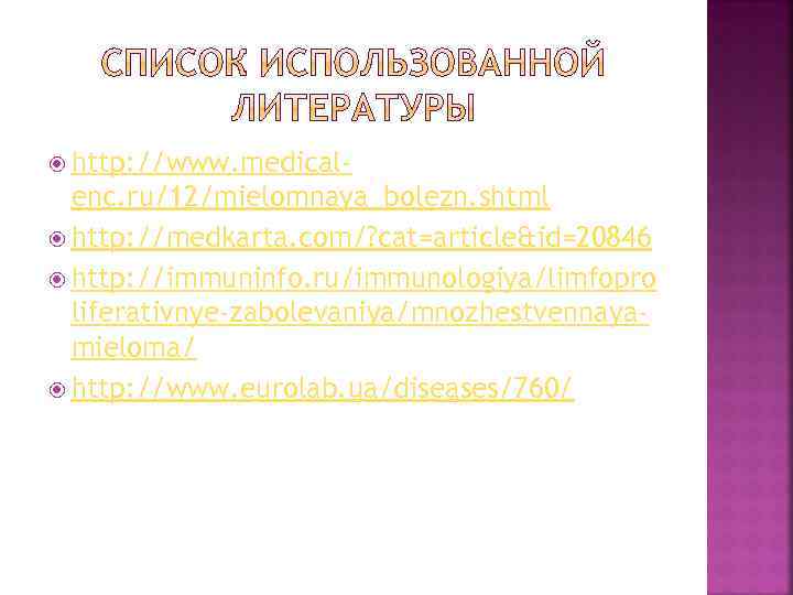  http: //www. medical- enc. ru/12/mielomnaya_bolezn. shtml http: //medkarta. com/? cat=article&id=20846 http: //immuninfo. ru/immunologiya/limfopro