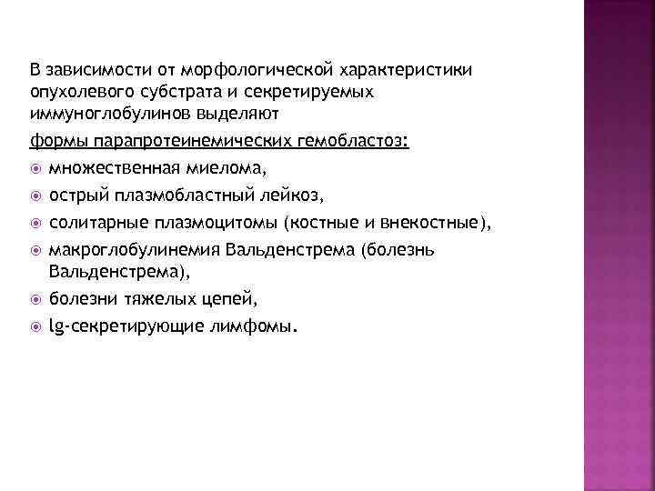 В зависимости от морфологической характеристики опухолевого субстрата и секретируемых иммуноглобулинов выделяют формы парапротеинемических гемобластоз: