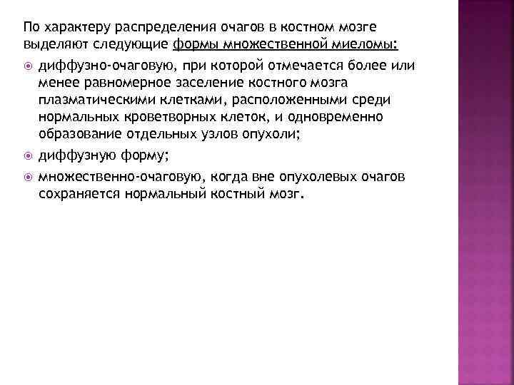 По характеру распределения очагов в костном мозге выделяют следующие формы множественной миеломы: диффузно-очаговую, при