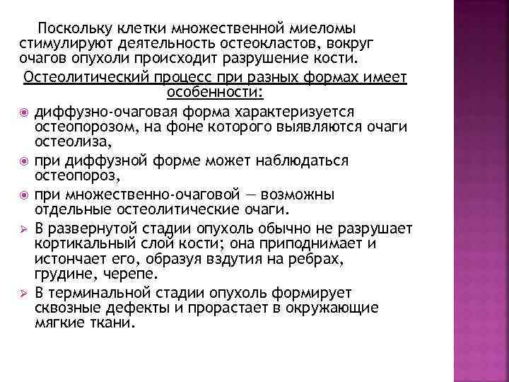 Поскольку клетки множественной миеломы стимулируют деятельность остеокластов, вокруг очагов опухоли происходит разрушение кости. Остеолитический