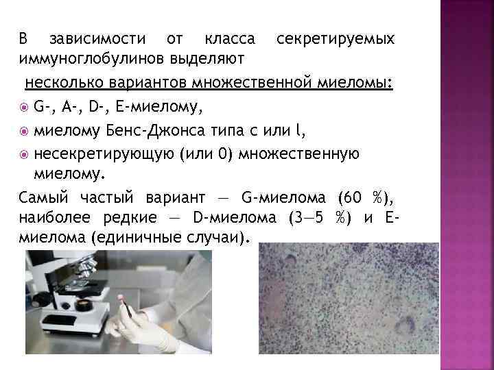 В зависимости от класса секретируемых иммуноглобулинов выделяют несколько вариантов множественной миеломы: G-, A-, D-,