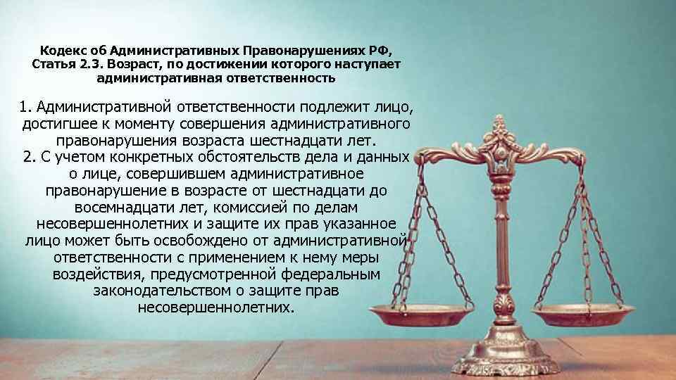 Кодекс об Административных Правонарушениях РФ, Статья 2. 3. Возраст, по достижении которого наступает административная