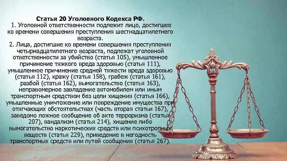 Статья 20 Уголовного Кодекса РФ. 1. Уголовной ответственности подлежит лицо, достигшее ко времени совершения